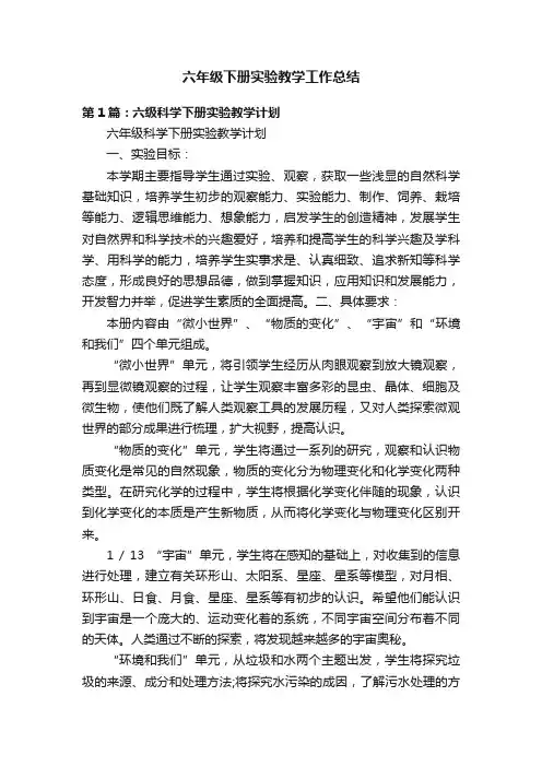六年级下册实验教学工作总结