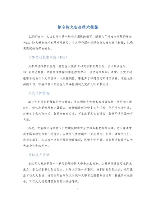 综合防火安全技术措施
