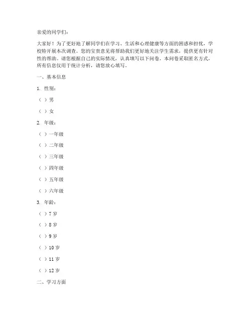 小学担忧困惑调查问卷模板