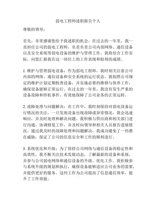 弱电工程师述职报告个人