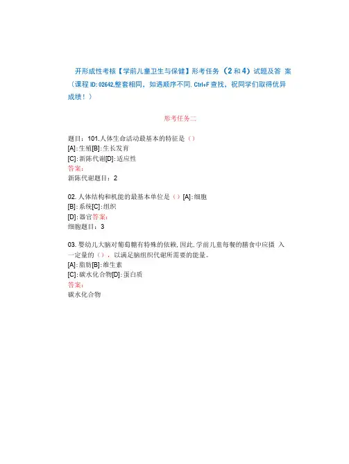 国开形成性考核02642《学前儿童卫生与保健》形考任务(2和4)试题及答案