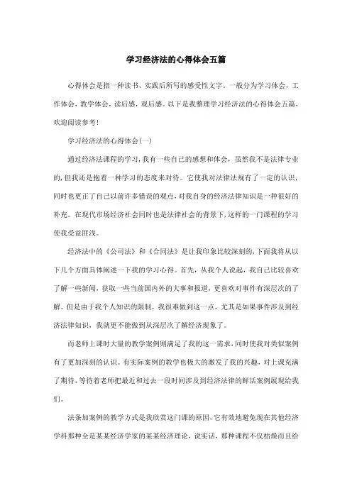 学习经济法的心得体会五篇