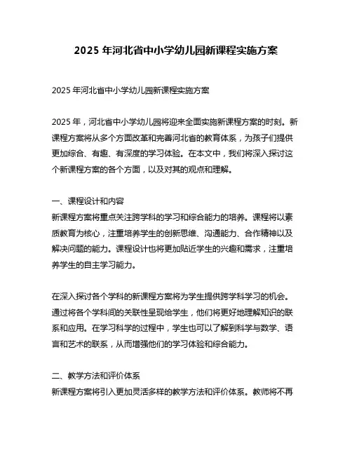 2025年河北省中小学幼儿园新课程实施方案