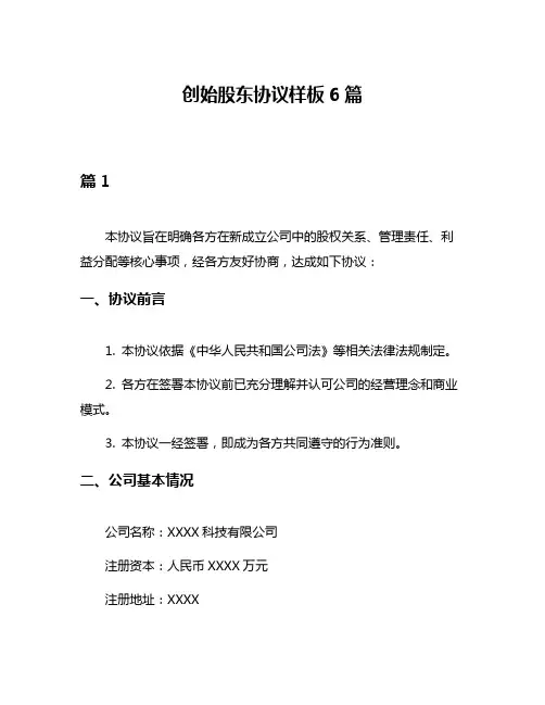 创始股东协议样板6篇