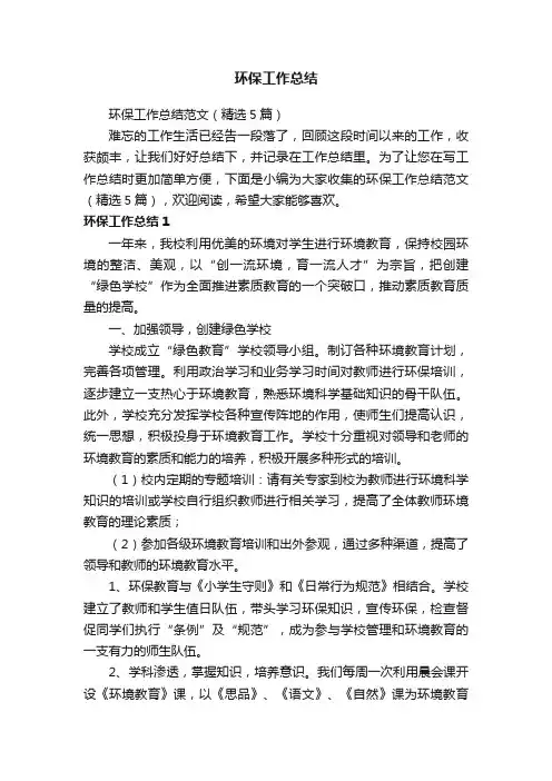 环保工作总结范文（精选5篇）