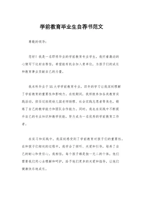 学前教育毕业生自荐书范文