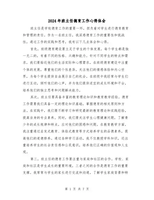 2024年班主任德育工作心得体会(三篇)