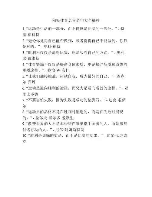 积极体育名言名句大全摘抄