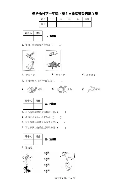 教科版科学一年级下册2.6给动物分类练习卷(后附答案)
