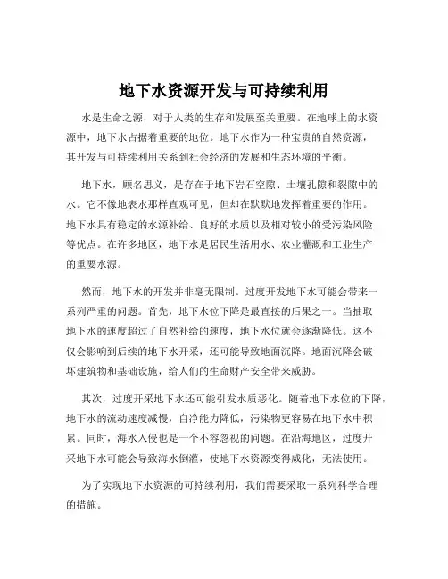 地下水资源开发与可持续利用