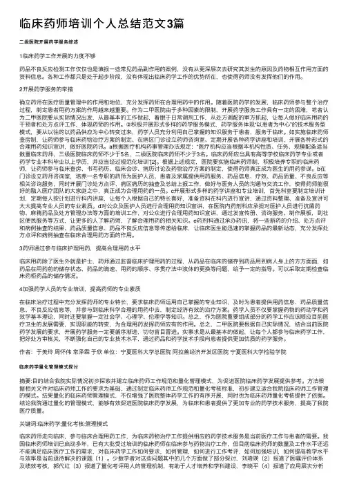 临床药师培训个人总结范文3篇