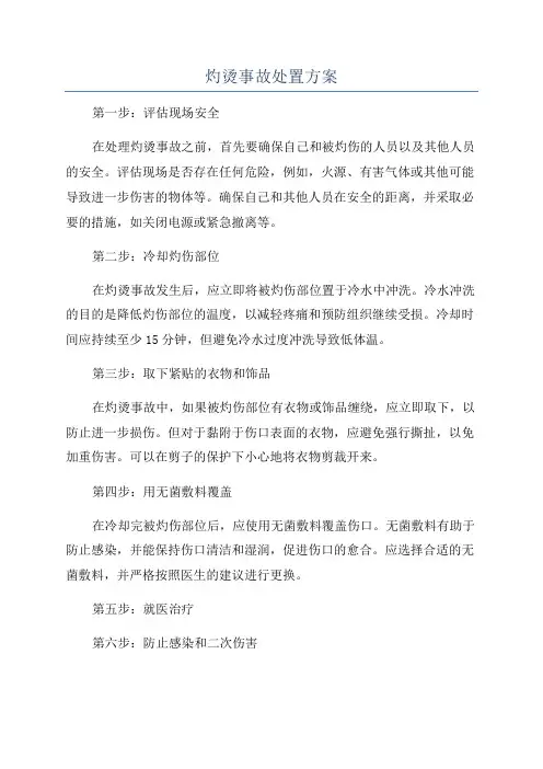 灼烫事故处置方案