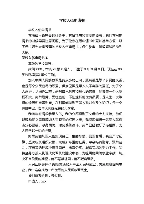 学校入伍申请书