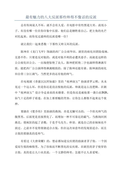最有魅力的八大反派那些帅得不像话的反派