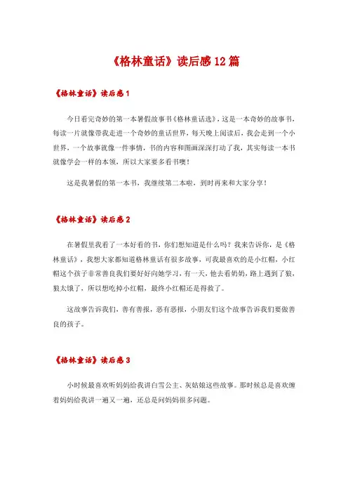 《格林童话》读后感12篇
