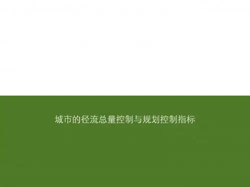 城市径流总量控制目标与规划指标