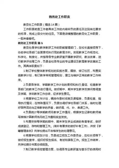 教务处工作职责
