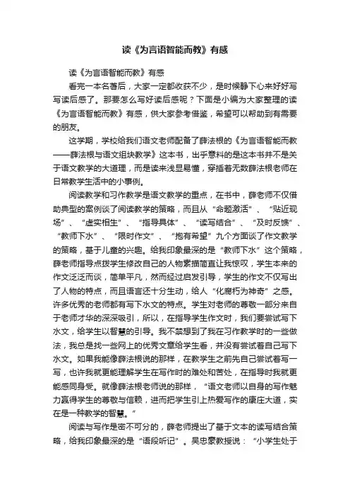读《为言语智能而教》有感