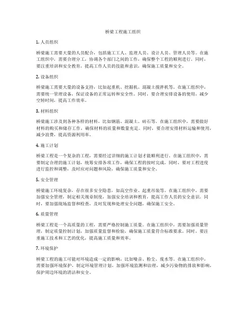 桥梁工程施工组织