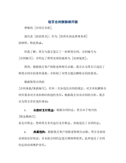 通用范文(正式版)租赁合同解除律师函