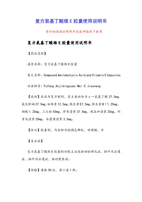 复方氨基丁酸维E胶囊使用说明书