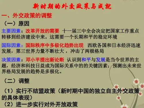 新时期外交政策与成就