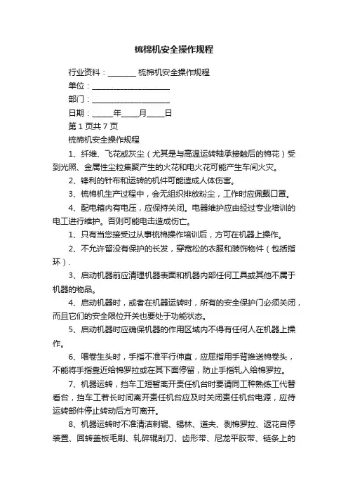 梳棉机安全操作规程