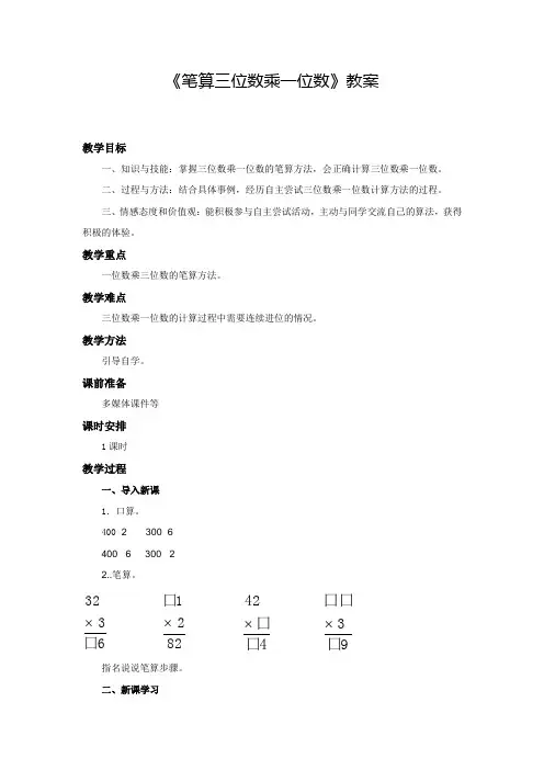《笔算三位数乘一位数》教案
