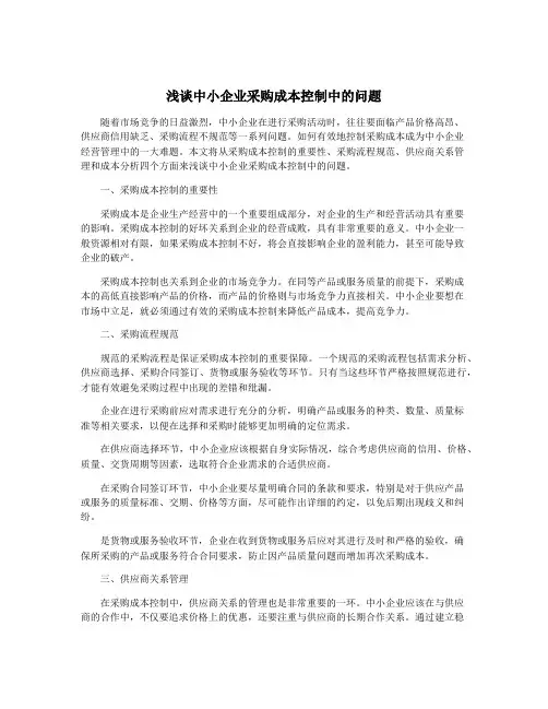 浅谈中小企业采购成本控制中的问题