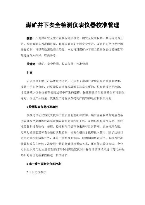 煤矿井下安全检测仪表仪器校准管理