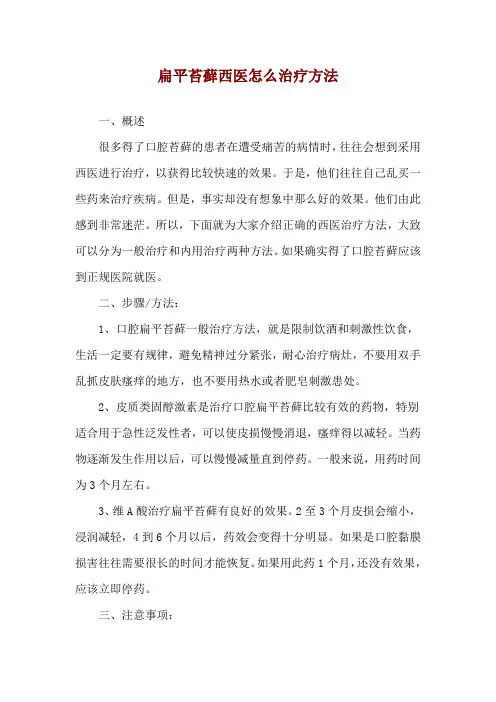 扁平苔藓西医怎么治疗方法