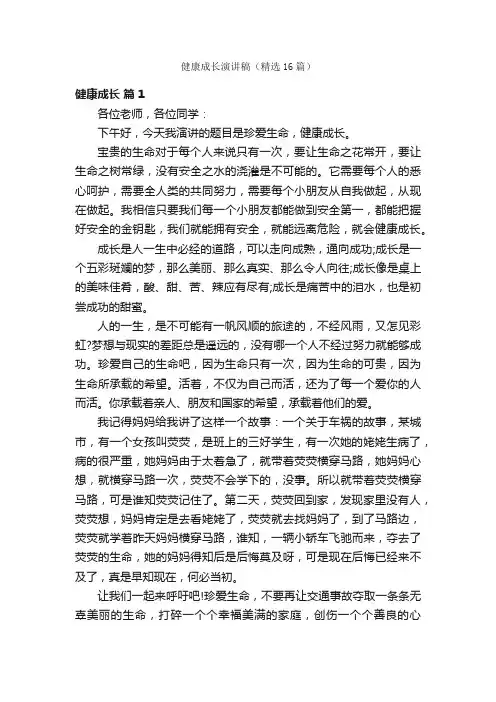 健康成长演讲稿（精选16篇）
