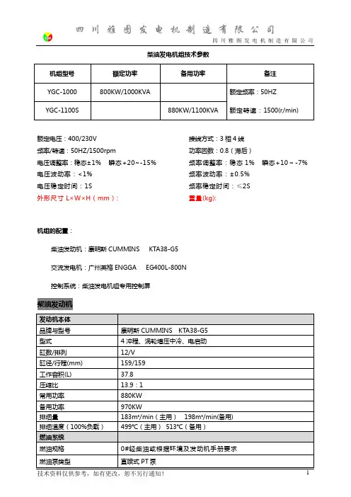 YGC-1000 KTA38-G5机组技术参数