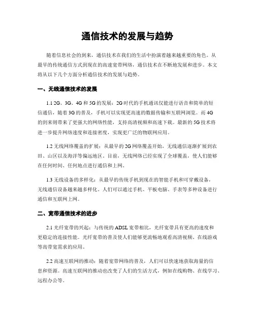 通信技术的发展与趋势