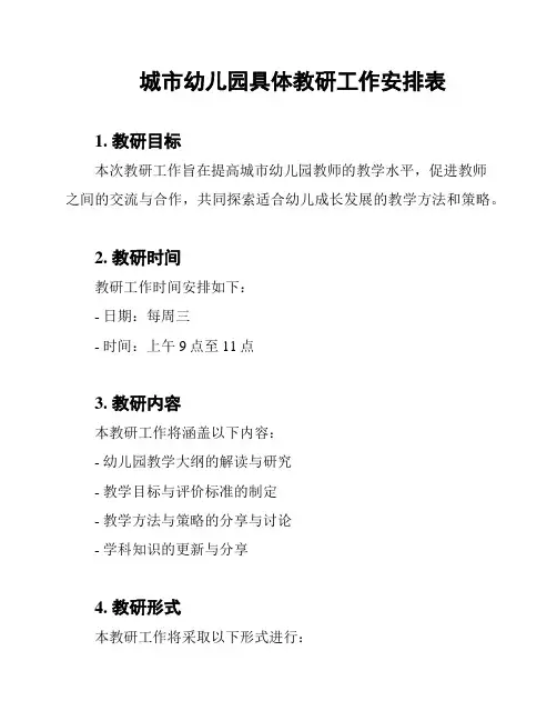 城市幼儿园具体教研工作安排表