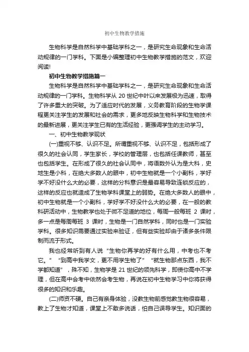 初中生物教学措施_整改措施_
