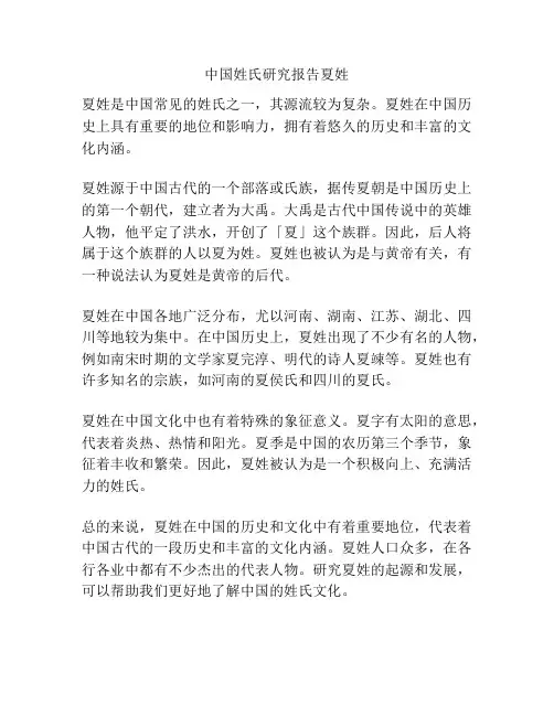 中国姓氏研究报告夏姓