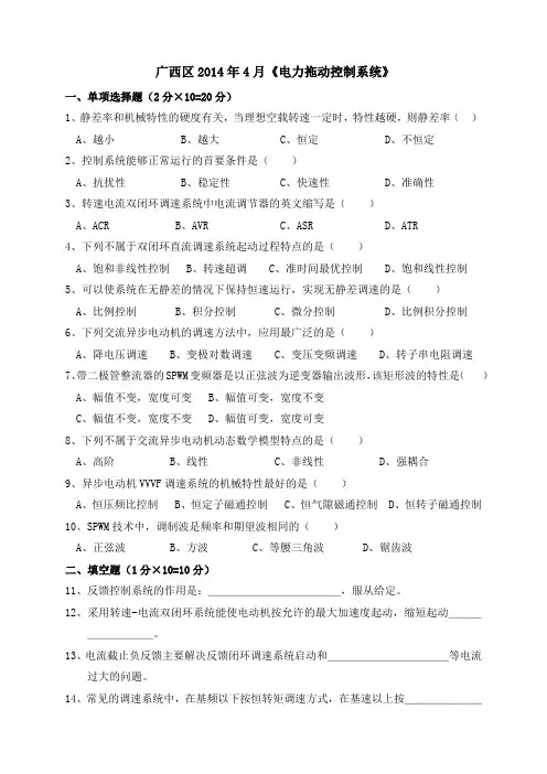 2014年4月《电力拖动控制系统》自考广西真题