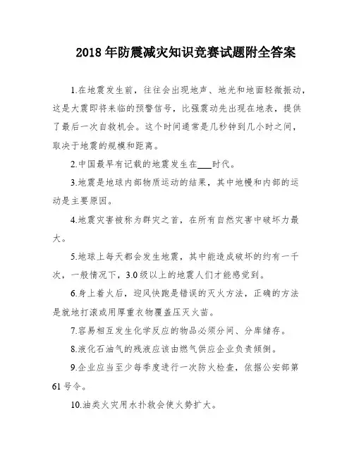 2018年防震减灾知识竞赛试题附全答案