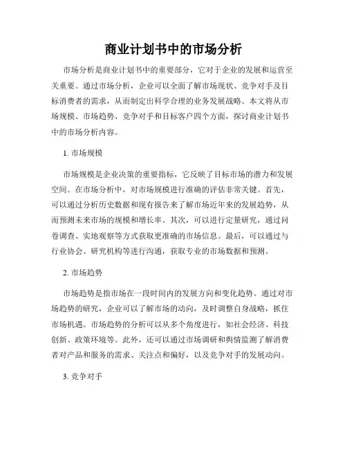 商业计划书中的市场分析