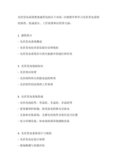 光伏发电系统教案