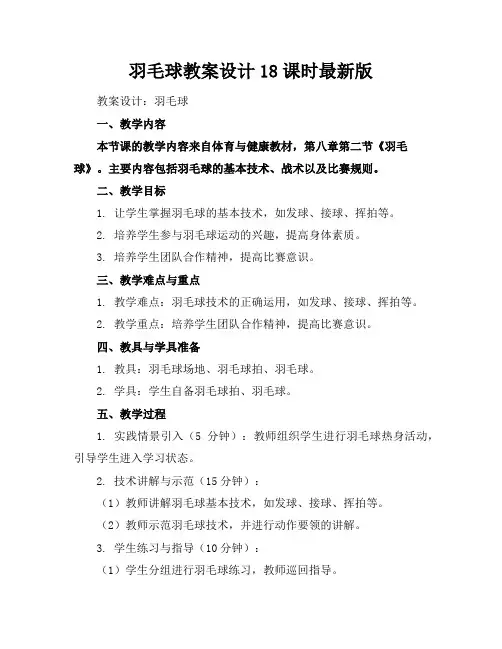羽毛球教案设计18课时最新版