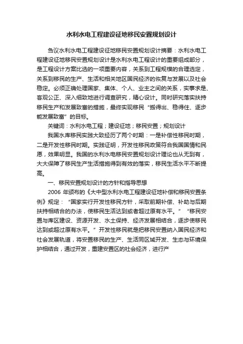 水利水电工程建设征地移民安置规划设计