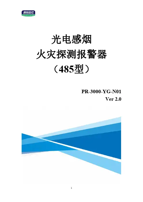 普锐森社光电感烟火灾探测报警器（485型）说明书