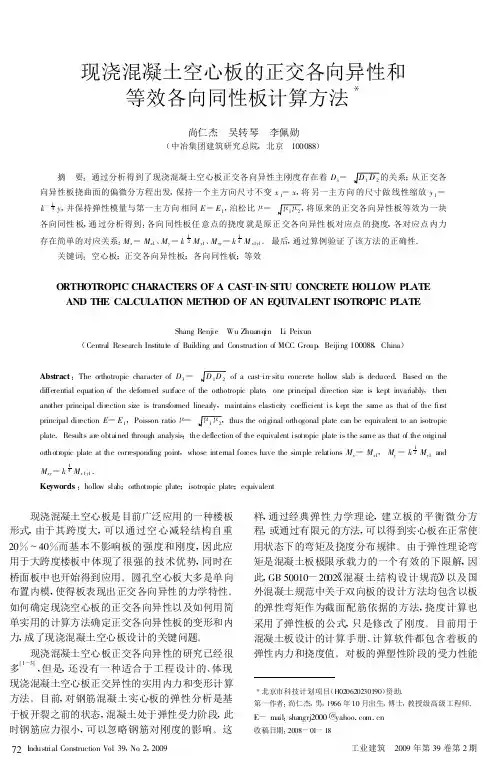 现浇混凝土空心板的正交各向异性和等效各向同性板计算方法