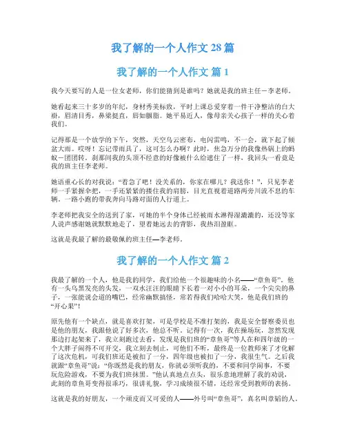 我了解的一个人作文28篇