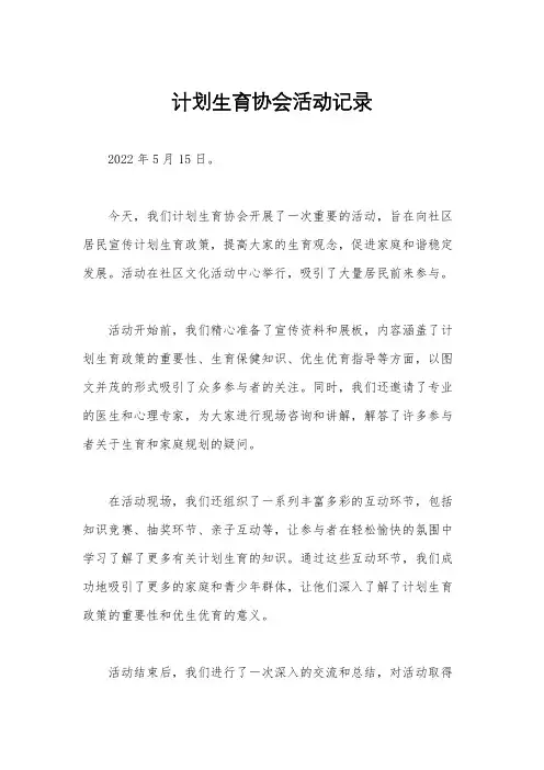 计划生育协会活动记录
