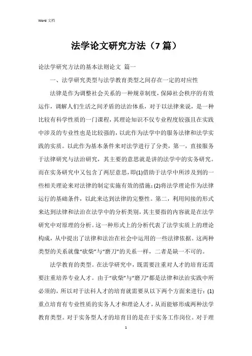 法学论文研究方法(7篇)
