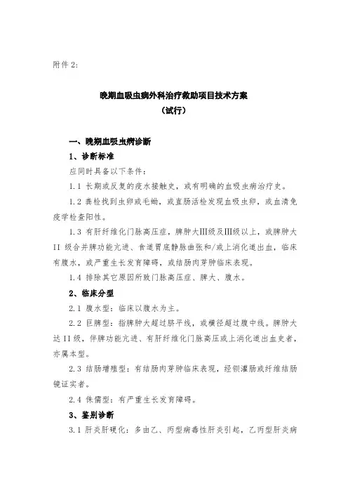 晚期血吸虫病外科治疗救助项目技术方案