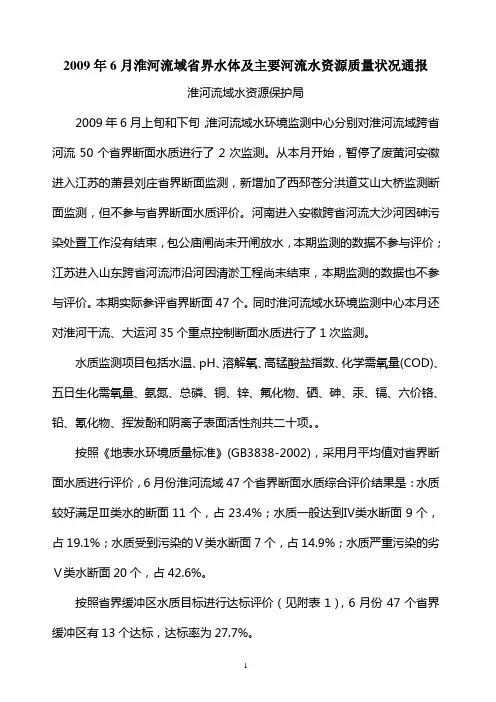2009年6月淮河流域省界水体及主要河流水资源质量状况通报